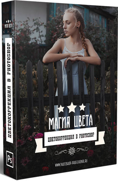 Магия цвета_ цветокоррекция в Adobe Photoshop - Ку_0.png